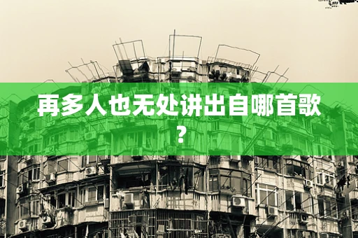 再多人也无处讲出自哪首歌？
