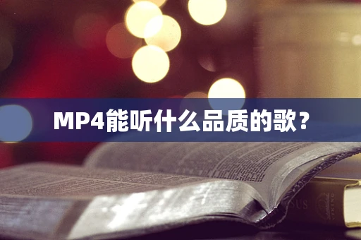 MP4能听什么品质的歌？