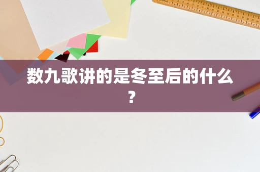数九歌讲的是冬至后的什么？