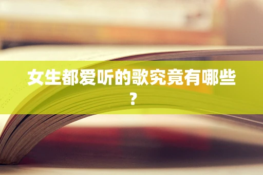 女生都爱听的歌究竟有哪些？