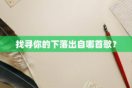 找寻你的下落出自哪首歌？