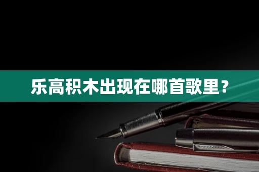 乐高积木出现在哪首歌里？