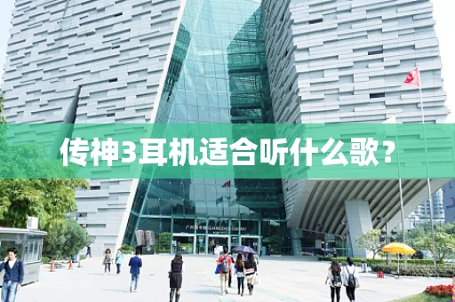 传神3耳机适合听什么歌？