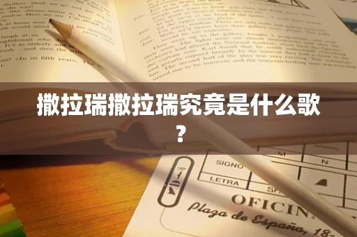 撒拉瑞撒拉瑞究竟是什么歌？