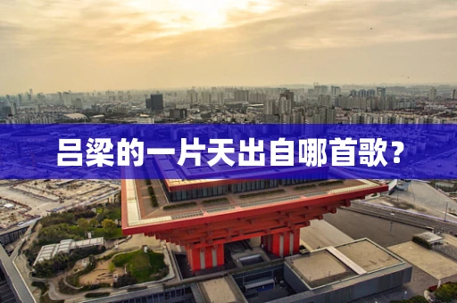 吕梁的一片天出自哪首歌？