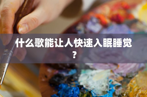 什么歌能让人快速入眠睡觉？