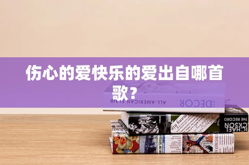 伤心的爱快乐的爱出自哪首歌？