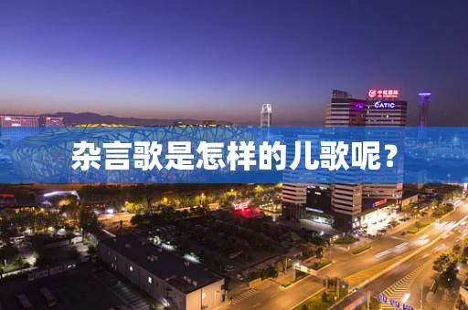 杂言歌是怎样的儿歌呢？
