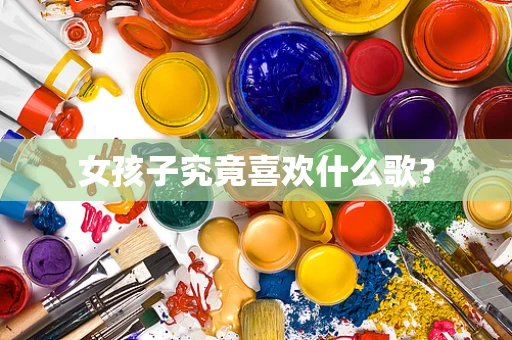 女孩子究竟喜欢什么歌？