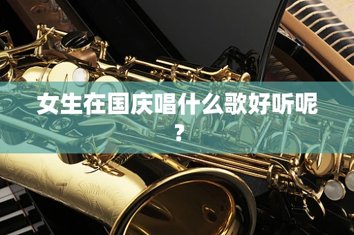 女生在国庆唱什么歌好听呢？