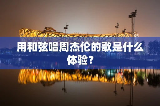 用和弦唱周杰伦的歌是什么体验？