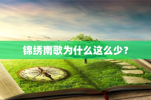 锦绣南歌为什么这么少？