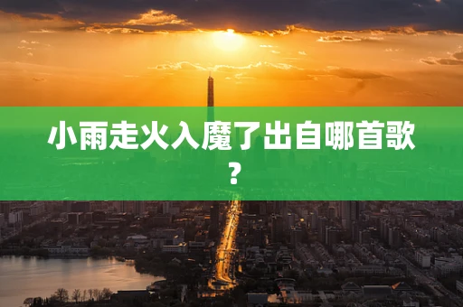 小雨走火入魔了出自哪首歌？