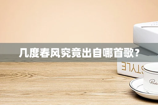 几度春风究竟出自哪首歌？