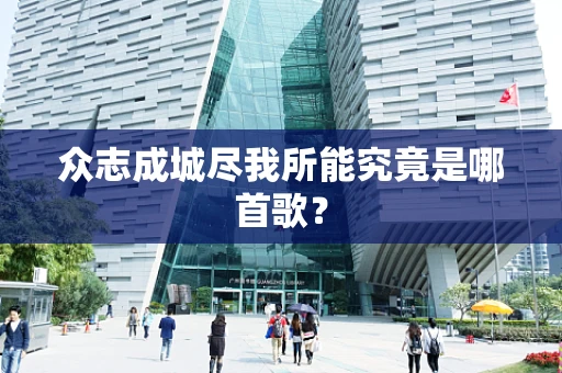 众志成城尽我所能究竟是哪首歌？