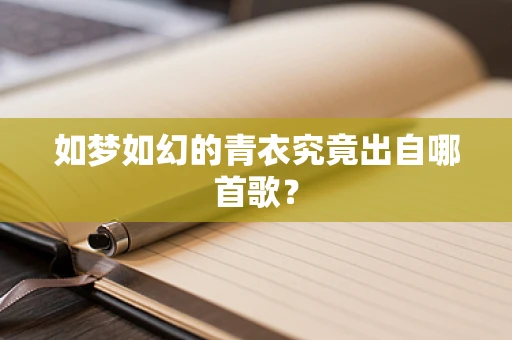 如梦如幻的青衣究竟出自哪首歌？