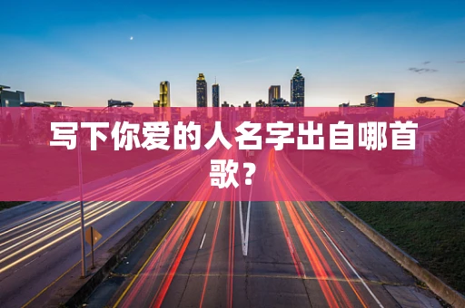 写下你爱的人名字出自哪首歌？
