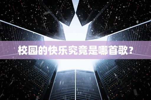 校园的快乐究竟是哪首歌？