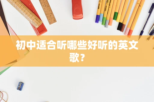 初中适合听哪些好听的英文歌？