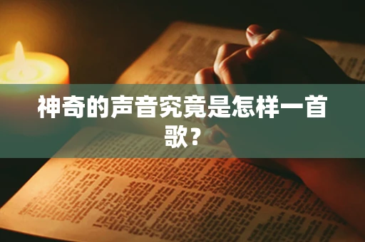 神奇的声音究竟是怎样一首歌？