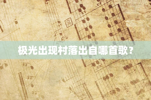 极光出现村落出自哪首歌？