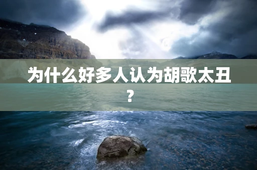 为什么好多人认为胡歌太丑？