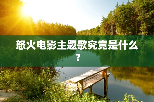 怒火电影主题歌究竟是什么？