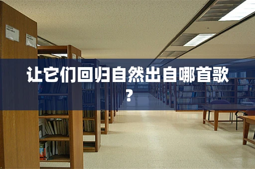 让它们回归自然出自哪首歌？