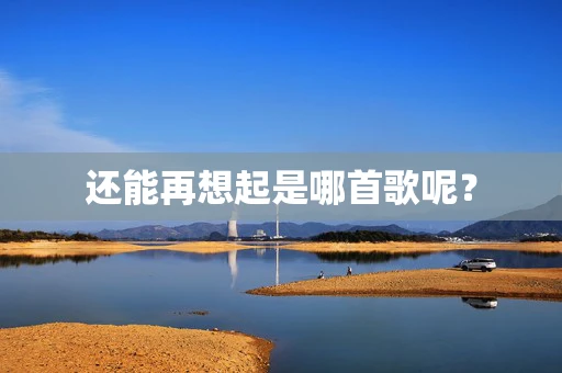 还能再想起是哪首歌呢？