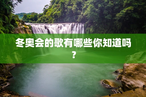 冬奥会的歌有哪些你知道吗？