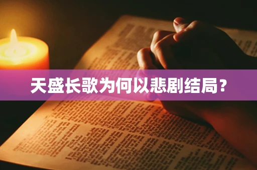 天盛长歌为何以悲剧结局？