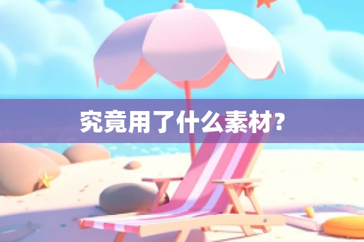 究竟用了什么素材？