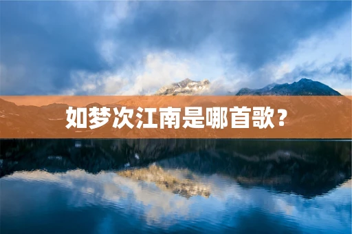 如梦次江南是哪首歌？