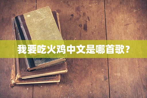 我要吃火鸡中文是哪首歌？