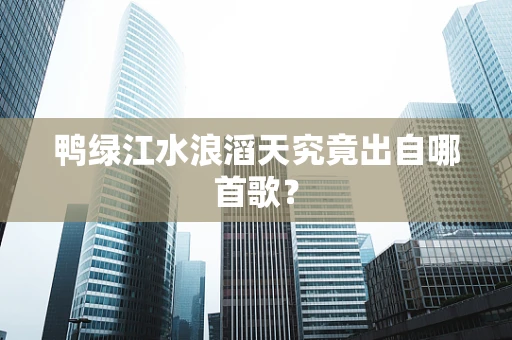 鸭绿江水浪滔天究竟出自哪首歌？