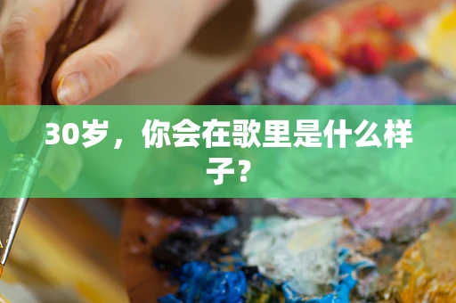 30岁，你会在歌里是什么样子？