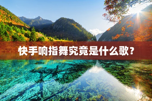 快手响指舞究竟是什么歌？