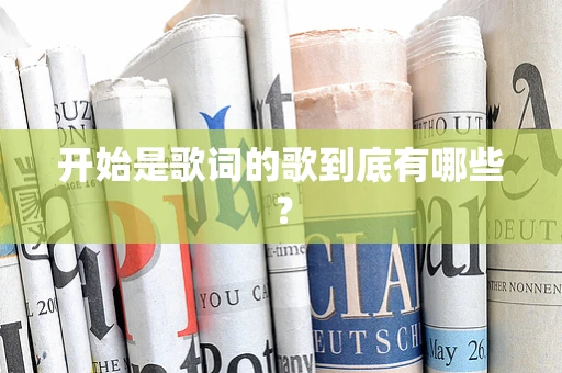 开始是歌词的歌到底有哪些？