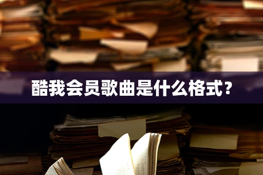 酷我会员歌曲是什么格式？