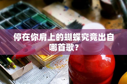 停在你肩上的蝴蝶究竟出自哪首歌？