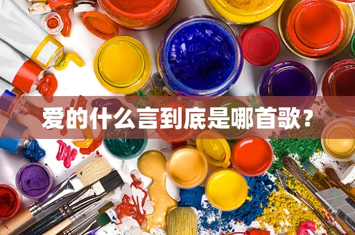 爱的什么言到底是哪首歌？