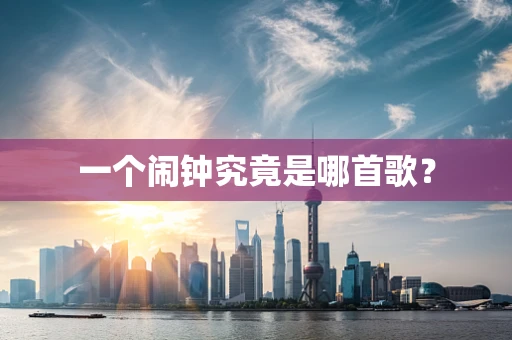 一个闹钟究竟是哪首歌？