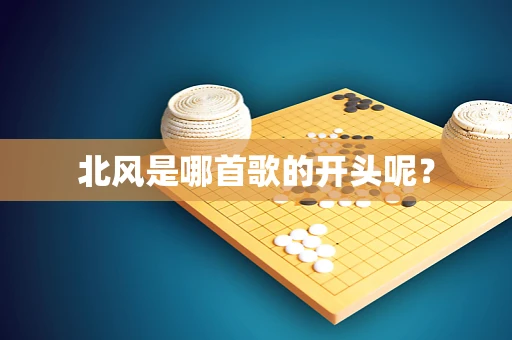 北风是哪首歌的开头呢？