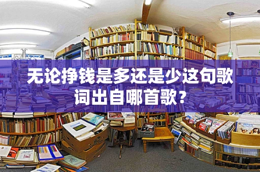 无论挣钱是多还是少这句歌词出自哪首歌？