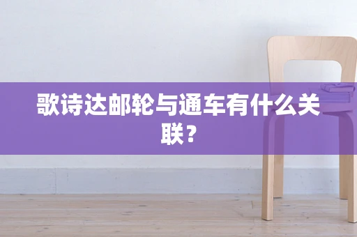 歌诗达邮轮与通车有什么关联？