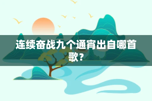 连续奋战九个通宵出自哪首歌？