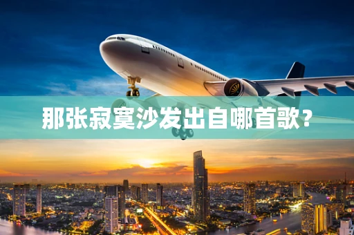 那张寂寞沙发出自哪首歌？