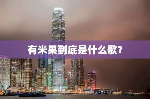 有米果到底是什么歌？