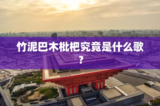 竹泥巴木枇杷究竟是什么歌？