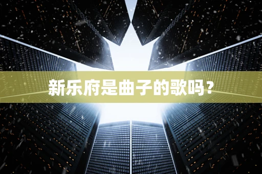 新乐府是曲子的歌吗？